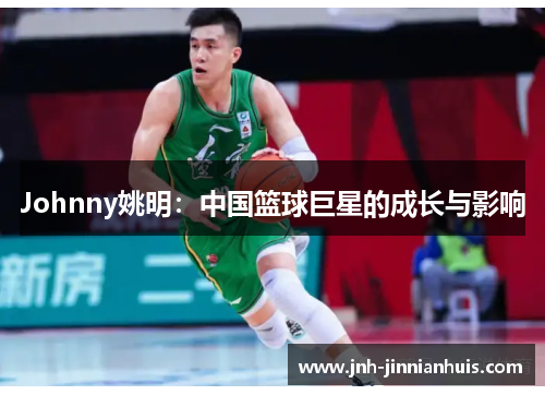 Johnny姚明：中国篮球巨星的成长与影响
