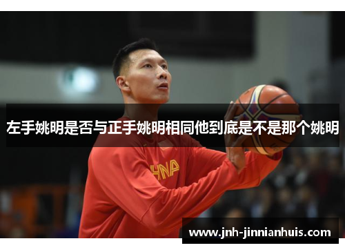 左手姚明是否与正手姚明相同他到底是不是那个姚明