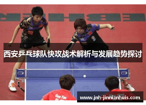 西安乒乓球队快攻战术解析与发展趋势探讨