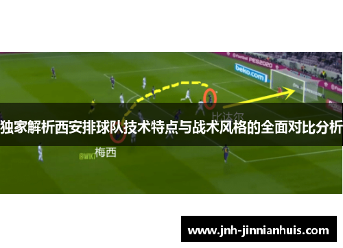 独家解析西安排球队技术特点与战术风格的全面对比分析