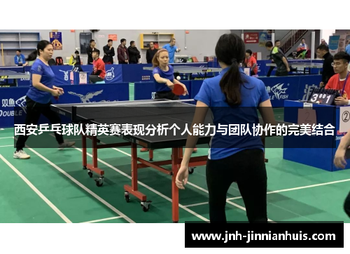 西安乒乓球队精英赛表现分析个人能力与团队协作的完美结合