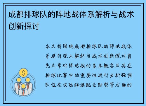 成都排球队的阵地战体系解析与战术创新探讨