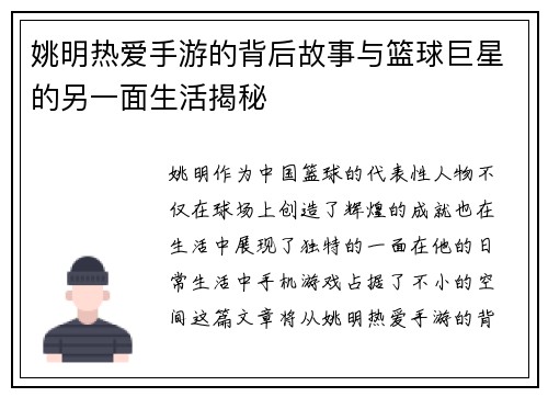 姚明热爱手游的背后故事与篮球巨星的另一面生活揭秘