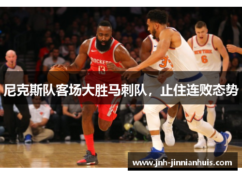 尼克斯队客场大胜马刺队，止住连败态势