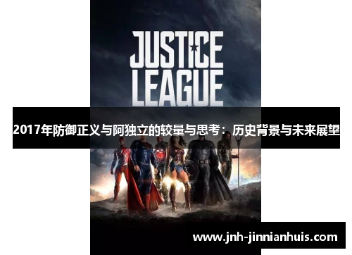 2017年防御正义与阿独立的较量与思考：历史背景与未来展望