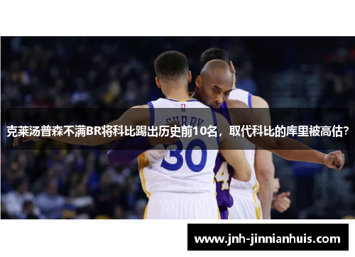 克莱汤普森不满BR将科比踢出历史前10名，取代科比的库里被高估？