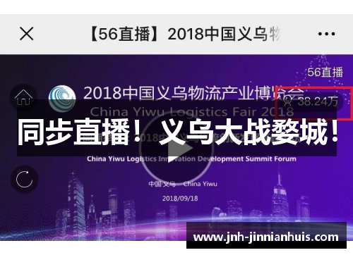 同步直播！义乌大战婺城！