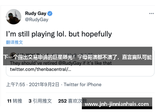 下一个提出交易申请的巨星曝光！字母哥演都不演了，直言离队可能