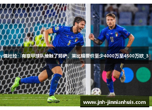 佩杜拉：有意甲球队接触了努萨，莱比锡要价至少4000万至4500万欧_3