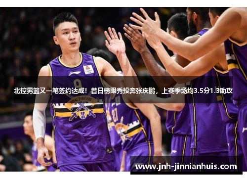 北控男篮又一笔签约达成！昔日榜眼秀投奔张庆鹏，上赛季场均3.5分1.3助攻
