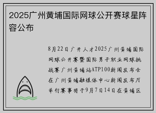 2025广州黄埔国际网球公开赛球星阵容公布