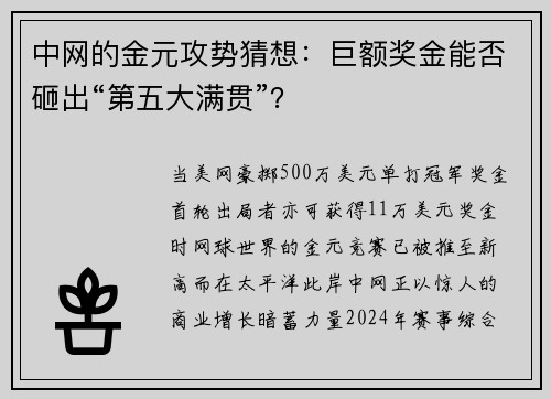 中网的金元攻势猜想：巨额奖金能否砸出“第五大满贯”？