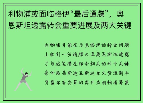 利物浦或面临格伊“最后通牒”，奥恩斯坦透露转会重要进展及两大关键条件