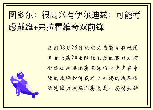 图多尔：很高兴有伊尔迪兹；可能考虑戴维+弗拉霍维奇双前锋