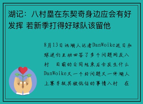 湖记：八村塁在东契奇身边应会有好发挥 若新季打得好球队该留他