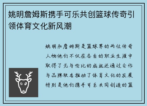 姚明詹姆斯携手可乐共创篮球传奇引领体育文化新风潮