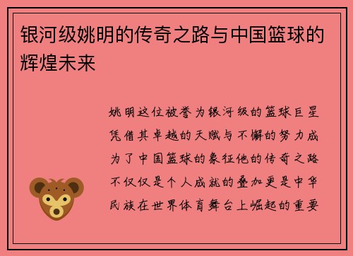 银河级姚明的传奇之路与中国篮球的辉煌未来 银河级姚明的传奇之路与中国篮球的辉煌未来