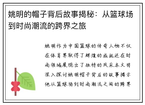 姚明的帽子背后故事揭秘:从篮球场到时尚潮流的跨界之旅 姚明的帽子背后故事揭秘:从篮球场到时尚潮流的跨界之旅