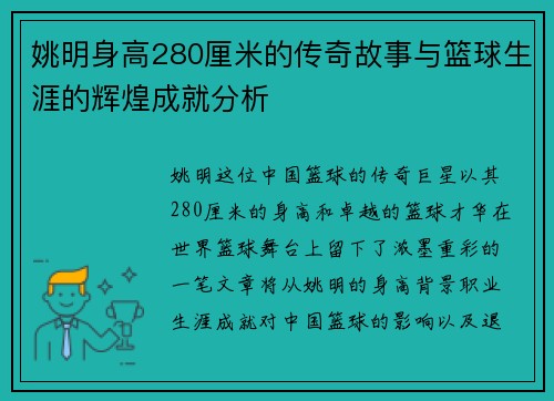 姚明身高280厘米的传奇故事与篮球生涯的辉煌成就分析 姚明身高280厘米的传奇故事与篮球生涯的辉煌成就分析