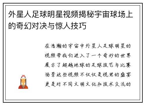 外星人足球明星视频揭秘宇宙球场上的奇幻对决与惊人技巧